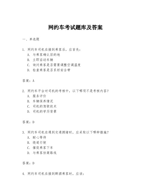 网约车考试题库及答案