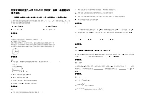 河南省郑州市第八中学2020-2021学年高一物理上学期期末试卷带解析