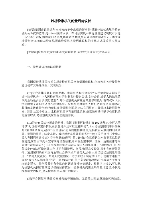 浅析检察机关的量刑建议权