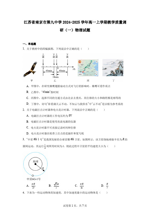 江苏省南京市第九中学2024-2025学年高一上学期教学质量调研(一)物理试题