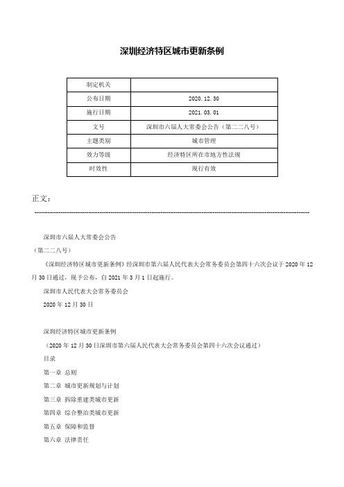 深圳经济特区城市更新条例-深圳市六届人大常委会公告（第二二八号）