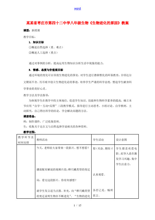 山东省枣庄市第四十二中学八年级生物《生物进化的原因》教案