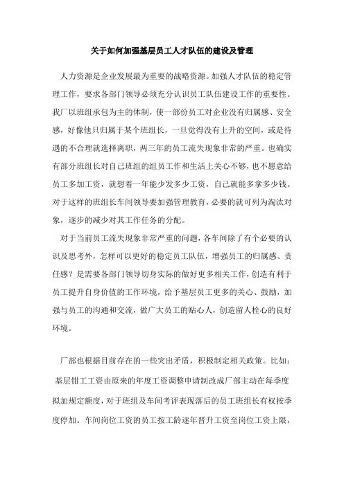 关于如何加强基层员工人才队伍的建设及管理