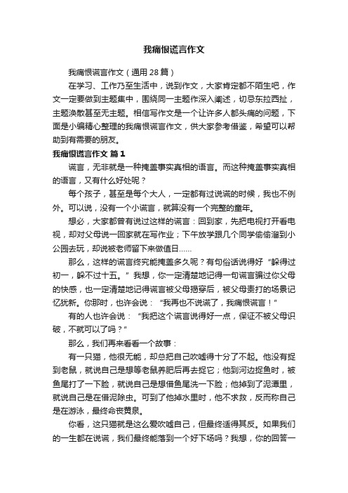 我痛恨谎言作文（通用28篇）