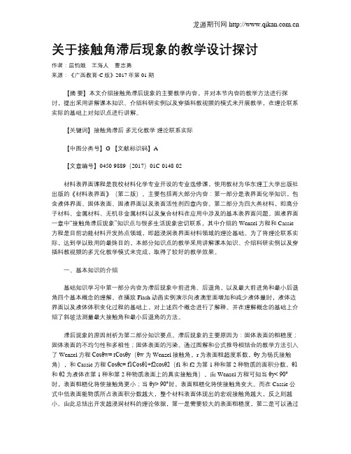 关于接触角滞后现象的教学设计探讨