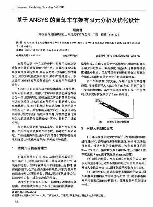 基于ANSYS的自卸车车架有限元分析及优化设计