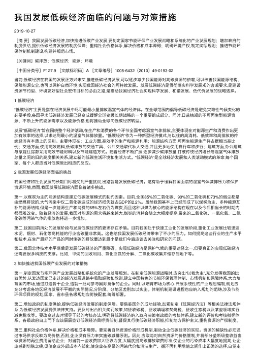 我国发展低碳经济面临的问题与对策措施