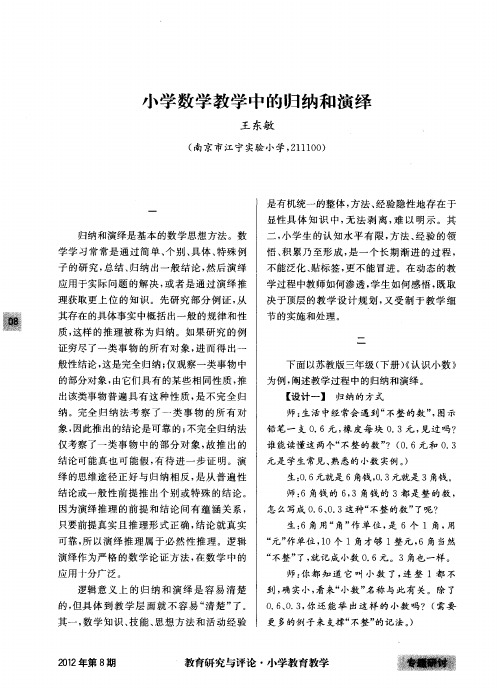 小学数学教学中的归纳和演绎