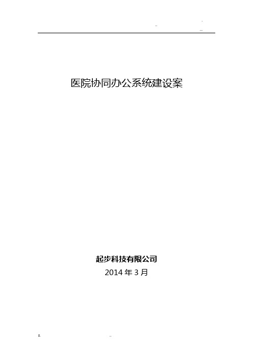 医院OA协同办公系统建设实施方案