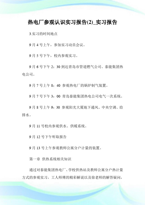 热电厂参观认识实习报告(优选)_实习报告.doc