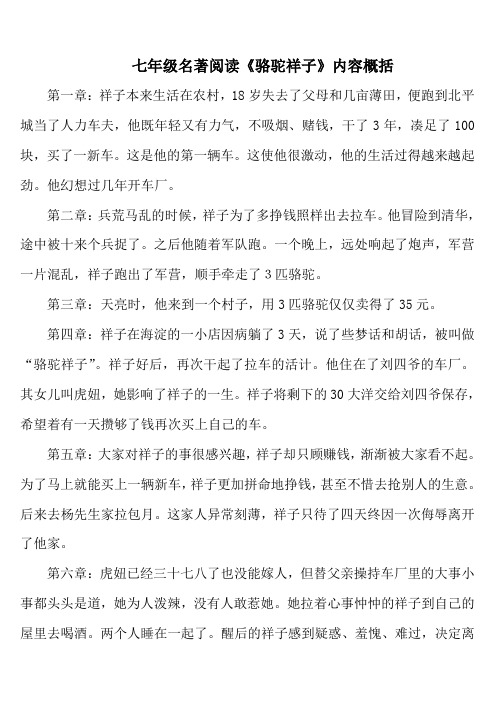 七年级名著阅读《骆驼祥子》章节概括