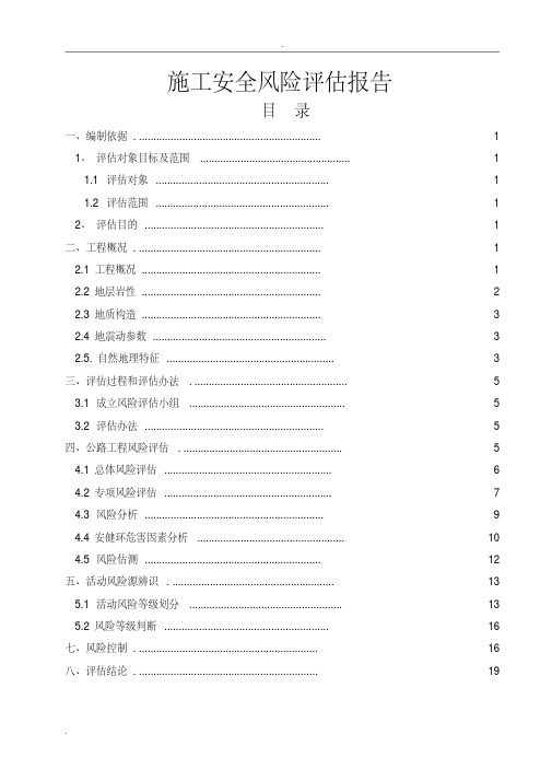 公路项目工程风险评估报告