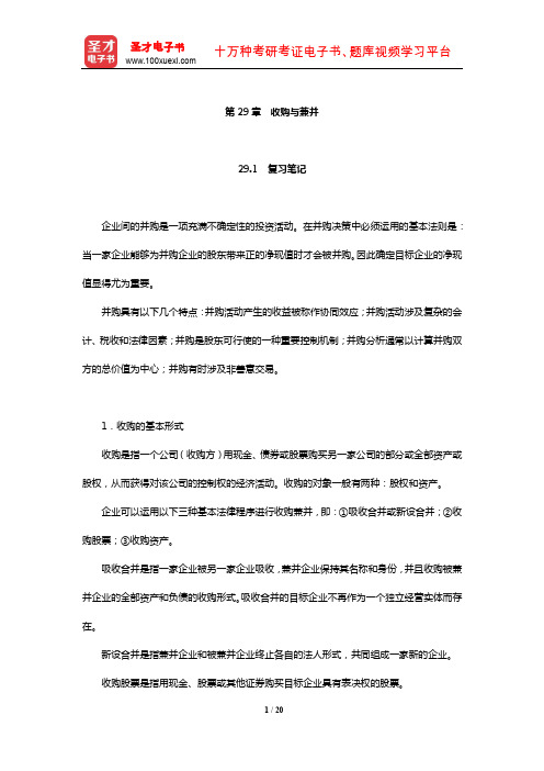 罗斯《公司理财》笔记和课后习题详解(收购与兼并)【圣才出品】