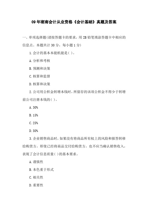 09年湖南会计从业资格《会计基础》真题及答案