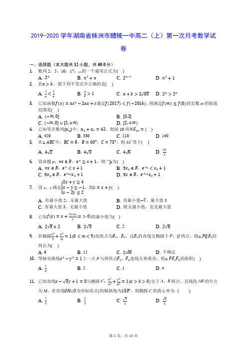 2019-2020学年湖南省株洲市醴陵一中高二(上)第一次月考数学试卷 (含答案解析)