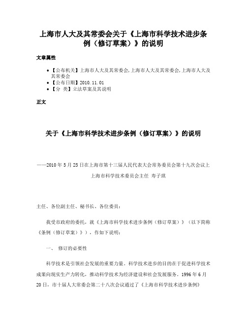 上海市人大及其常委会关于《上海市科学技术进步条例（修订草案）》的说明