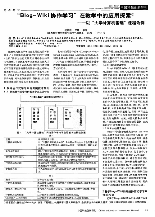 “Blog-Wiki协作学习”在教学中的应用探索——以“大学计算机基础”课程为例