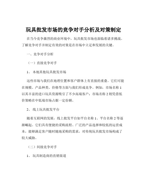 玩具批发市场的竞争对手分析及对策制定