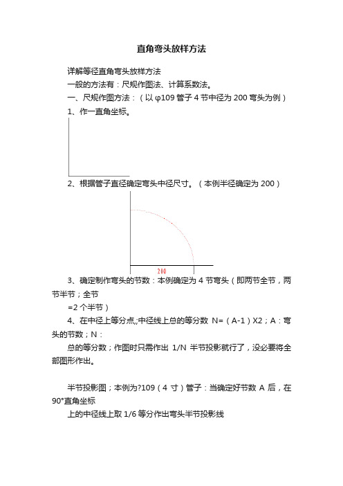 直角弯头放样方法