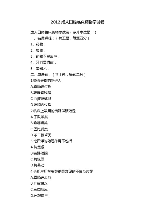 2012成人口腔临床药物学试卷