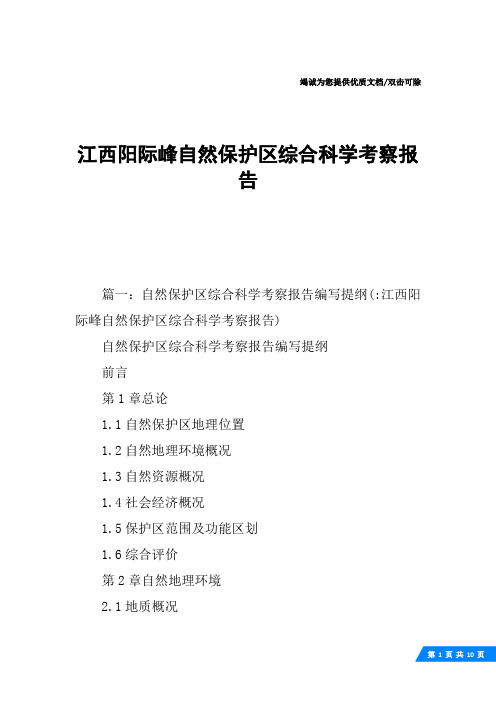 江西阳际峰自然保护区综合科学考察报告