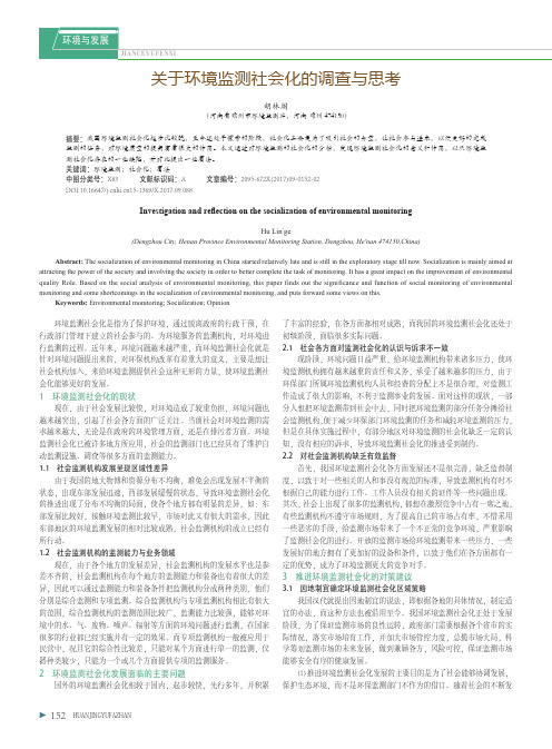 关于环境监测社会化的调查与思考