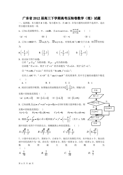 广东省2012届高三下学期高考压轴卷数学(理)试题