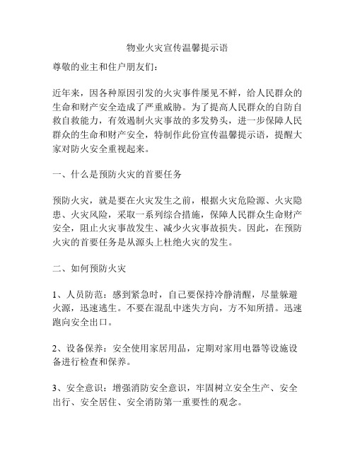 物业火灾宣传温馨提示语