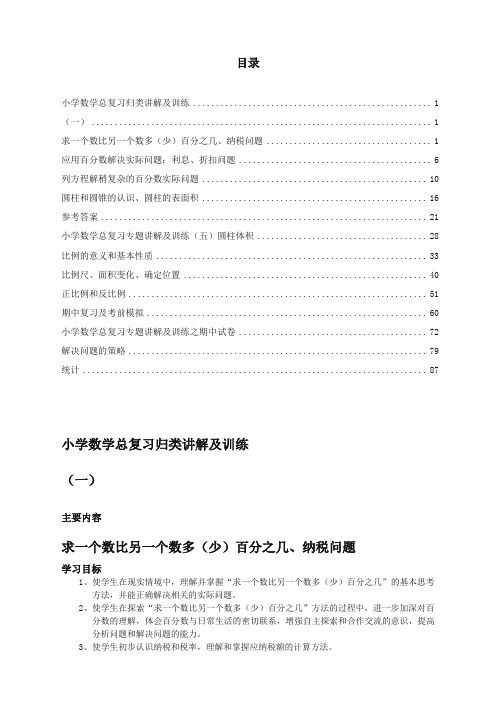 小升初总复习数学归类讲解及训练(含答案) 100页