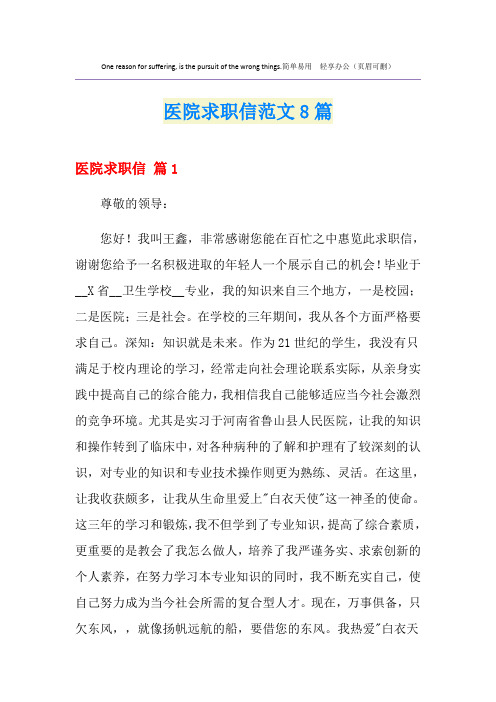 医院求职信范文8篇
