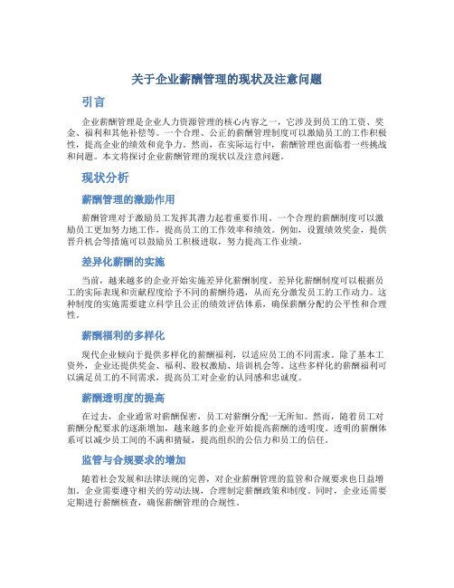 关于企业薪酬管理的现状及注意问题