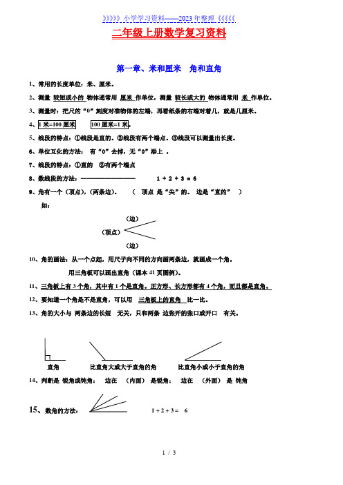 人教版小学二年级数学上册重难点预习资料