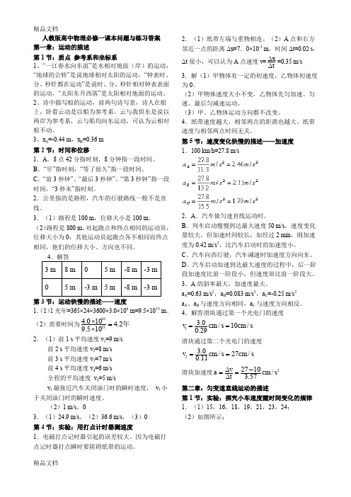 最新人教版高中物理必修一课本问题与练习答案-免费