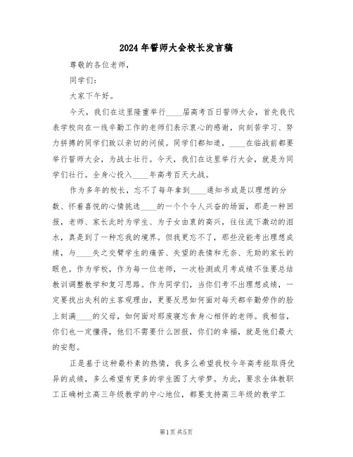 2024年誓师大会校长发言稿(二篇)