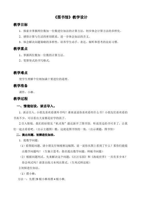 北师大版一年级数学下册《图书馆》教案