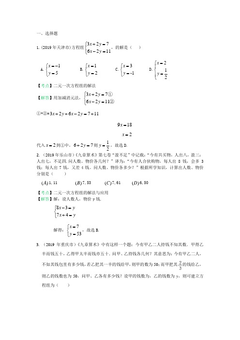 2019全国中考数学真题分类汇编之03：一次方程(组)(含答案)