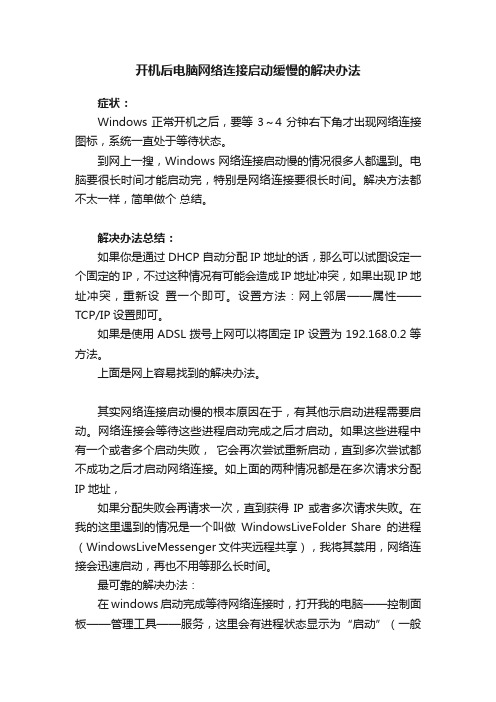 开机后电脑网络连接启动缓慢的解决办法