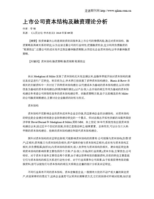 上市公司资本结构及融资理论分析