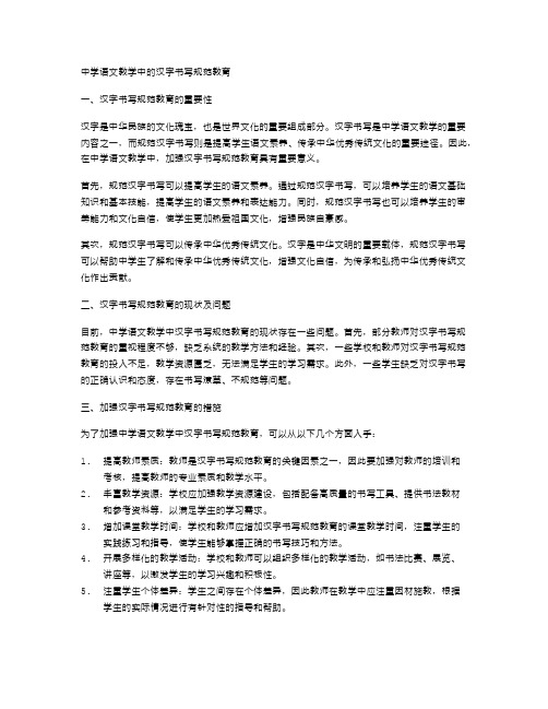 中学语文教学中的汉字书写规范教育