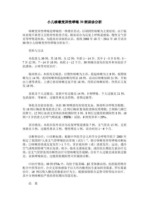 小儿咳嗽变异性哮喘30例误诊分析