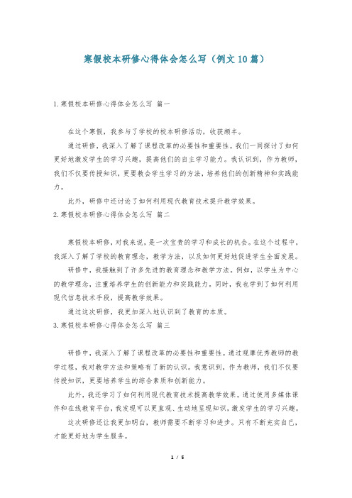 寒假校本研修心得体会怎么写(例文10篇)