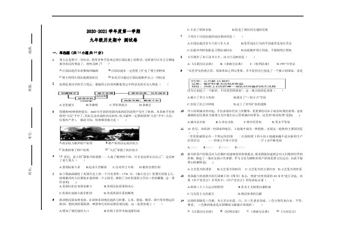 2020-2021学年度人教部编版九年级历史第一学期期中测试卷(含答案)