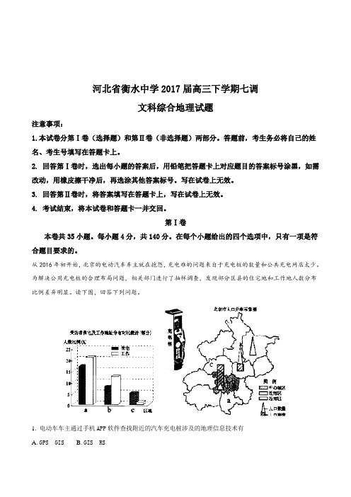 【全国百强校】河北省衡水中学2017届高三下学期七调文科综合地理试题(解析版)