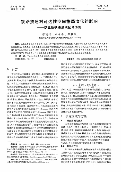 铁路提速对可达性空间格局演化的影响——以兰新铁路沿线区域为例