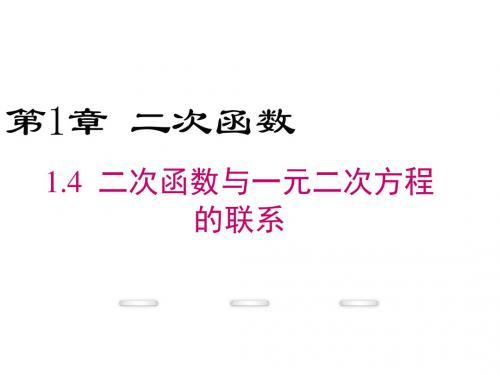 2018届(湘教版)九年级数学下册课件：1.4 二次函数与一元二次方程的联系 (共29张PPT)