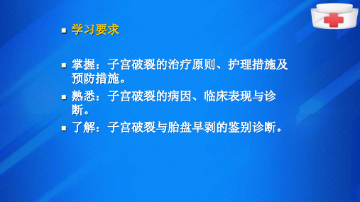 分娩期并发症—子宫破裂的诊疗护理(妇产科学课件)