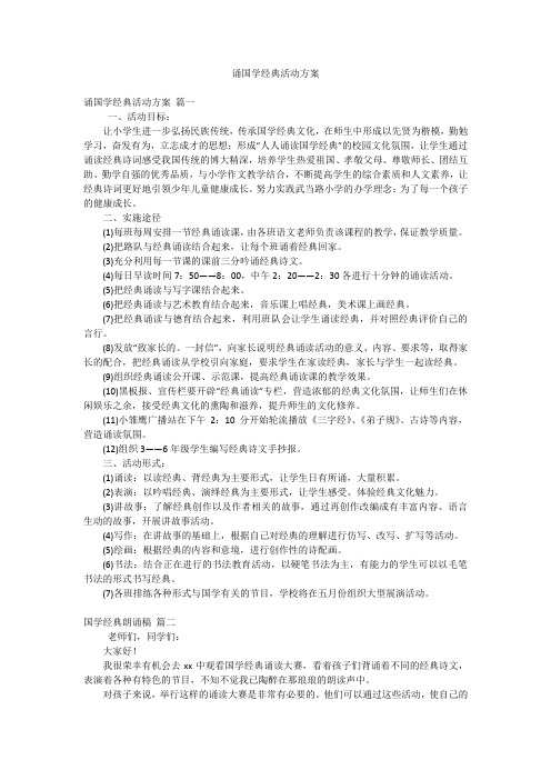 诵国学经典活动方案