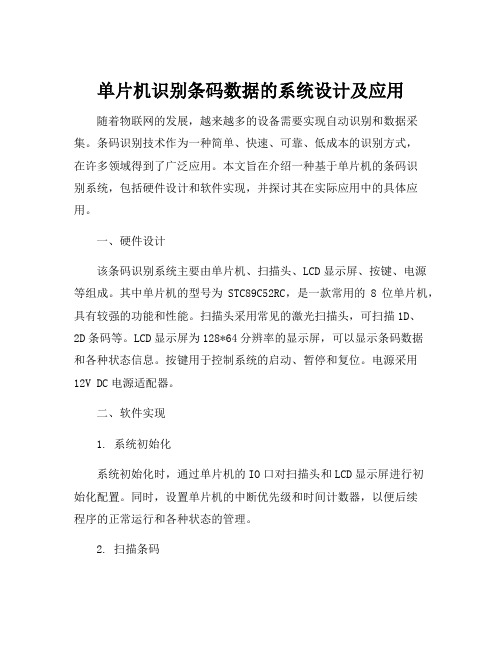 单片机识别条码数据的系统设计及应用