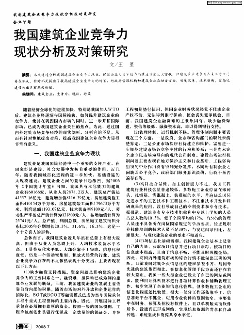 我国建筑企业竞争力现状分析及对策研究