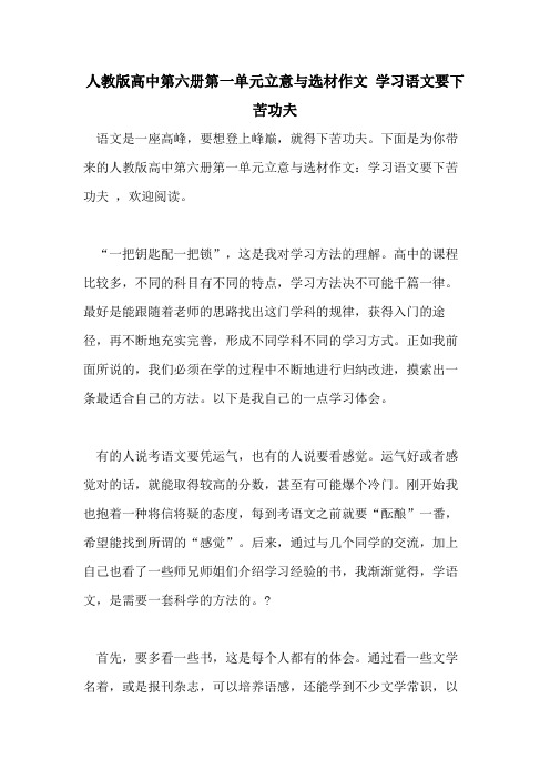 人教版高中第六册第一单元立意与选材作文 学习语文要下苦功夫